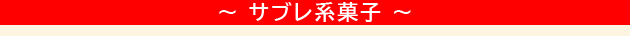サブレ系菓子