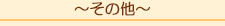 その他はここ