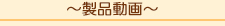 製品動画はここ